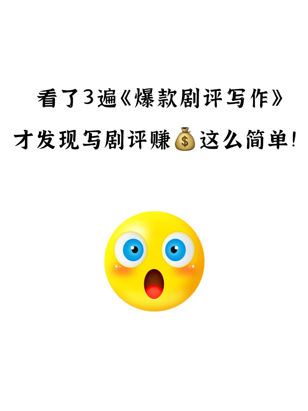 看了3遍《爆款剧评写作》，才发现写剧评赚