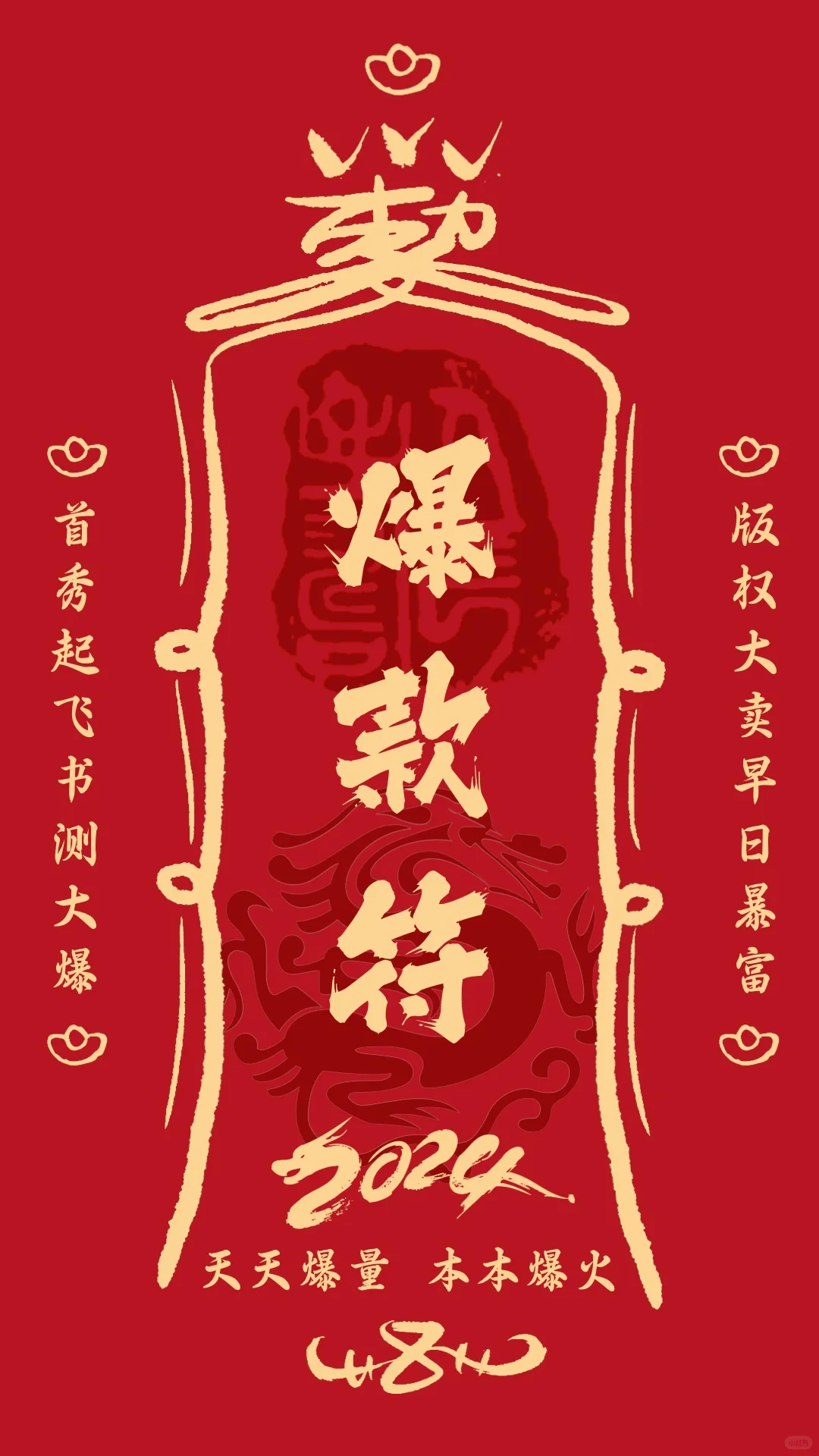 爆款+起量！！！