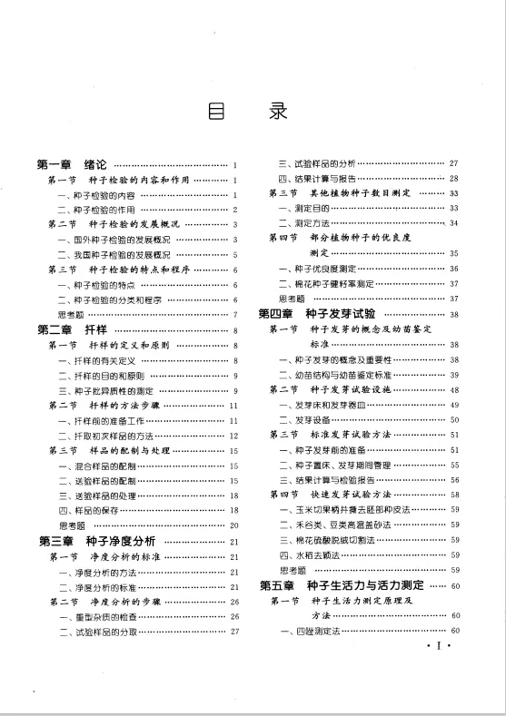 张春庆，王建华《种子检验学》电子书分享