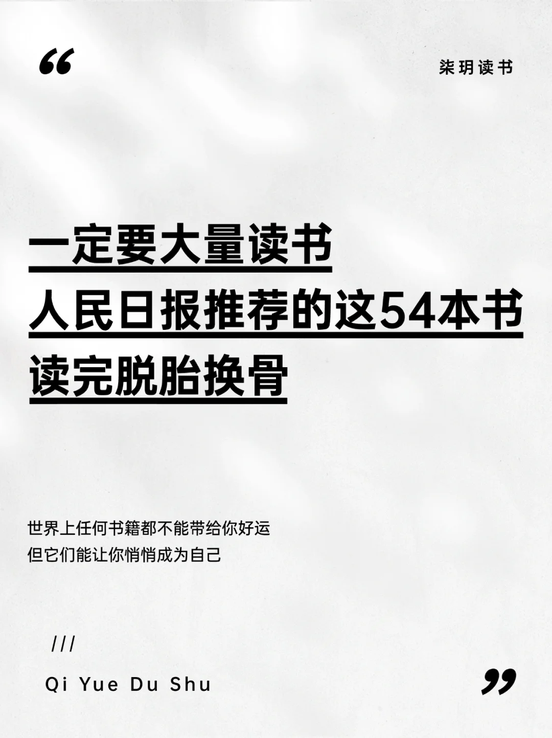 人泯日报推荐的54本书，读完脱胎换骨！