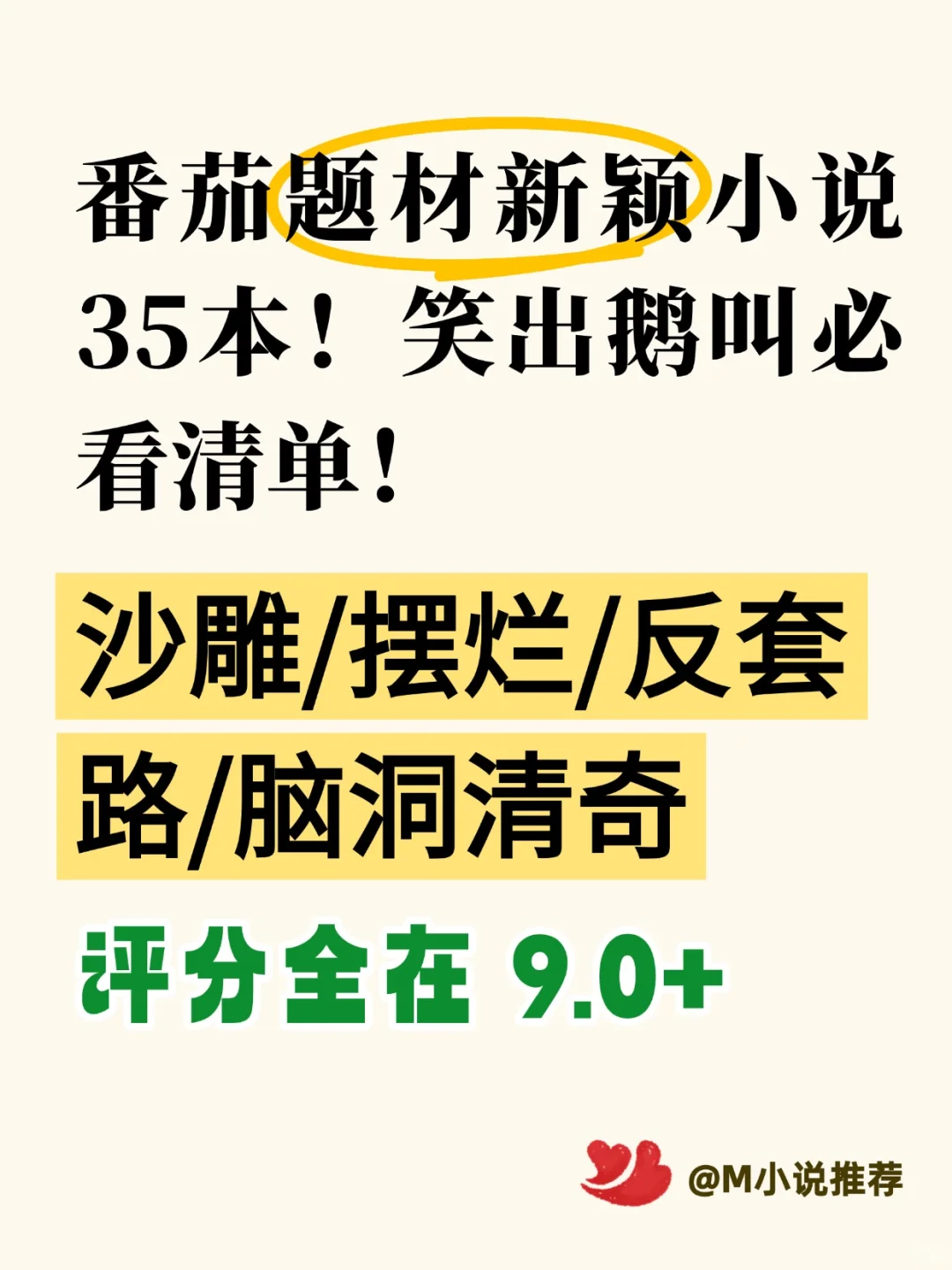 番茄【题材新颖】小说！笑出鹅叫必看清单！