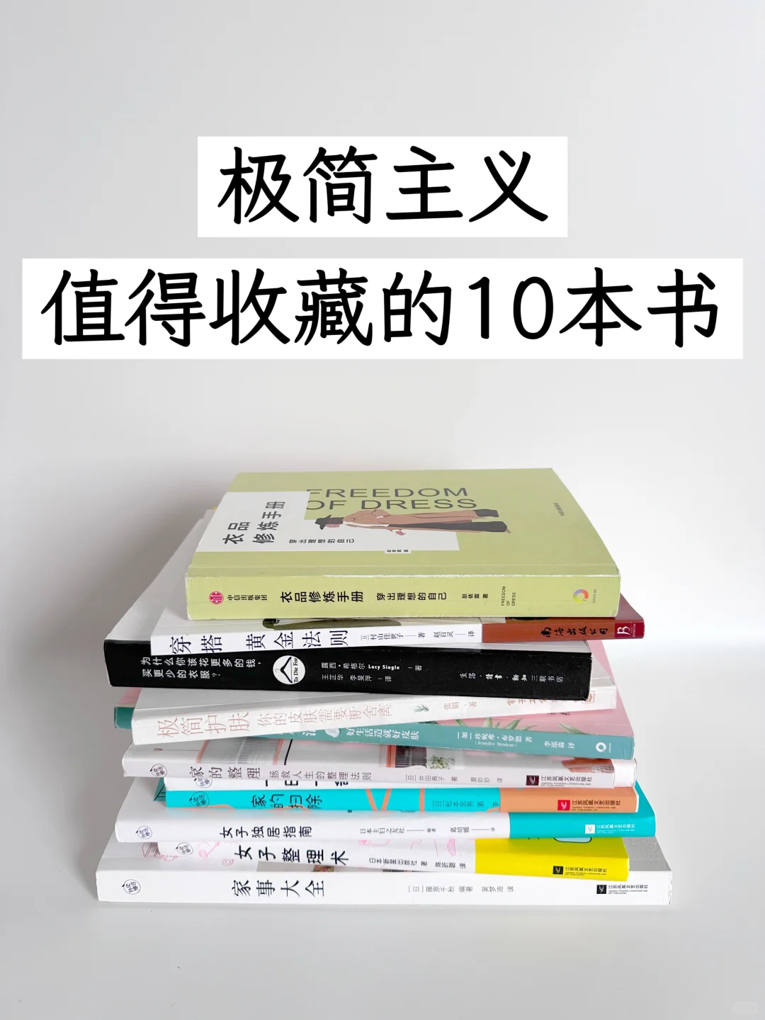 极简生活书单|教会我认真生活的10本书