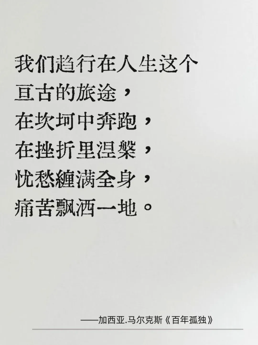 《百年孤独》中的经典6句话，足以影响你的一生