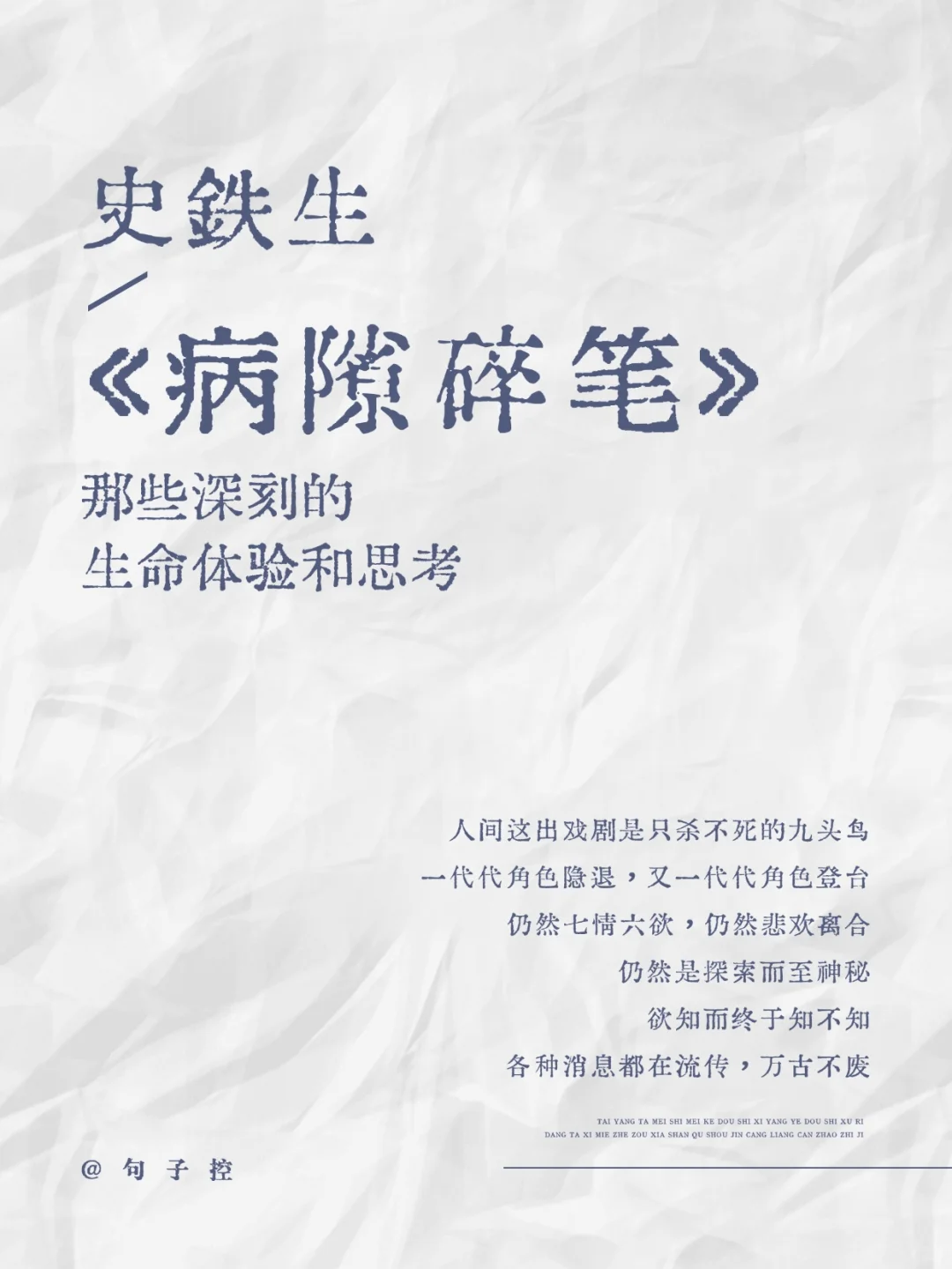 “史铁生笔下那些深邃的生命体验和思考”