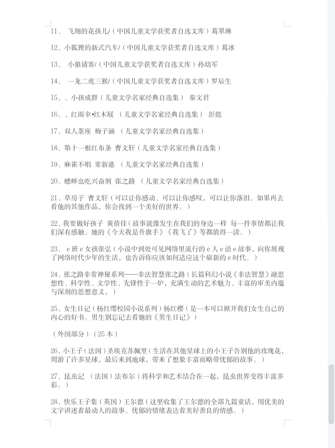 新课标推荐小学生必读书目！