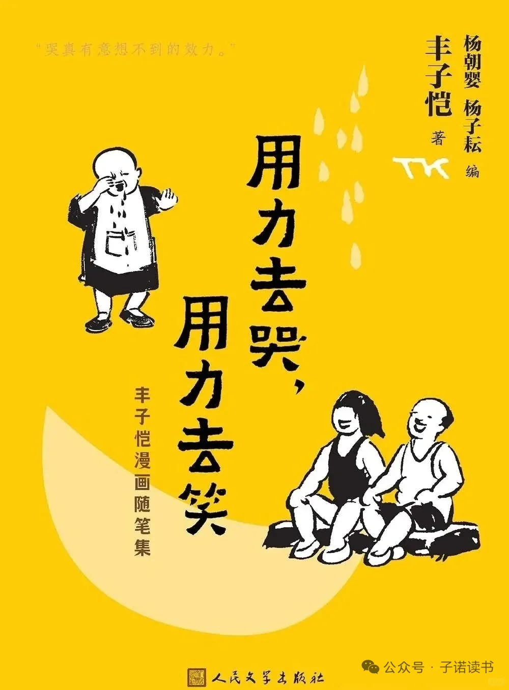 用力去哭，用力去笑：丰子恺漫画随笔集