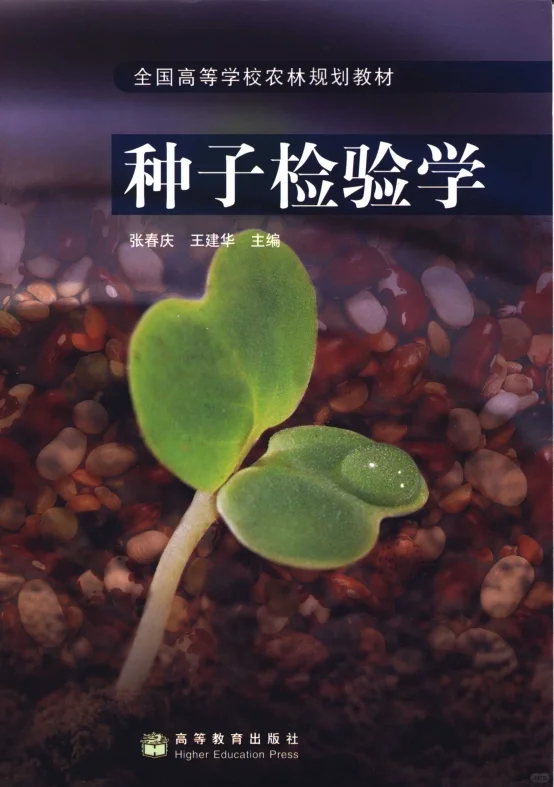 张春庆，王建华《种子检验学》电子书分享