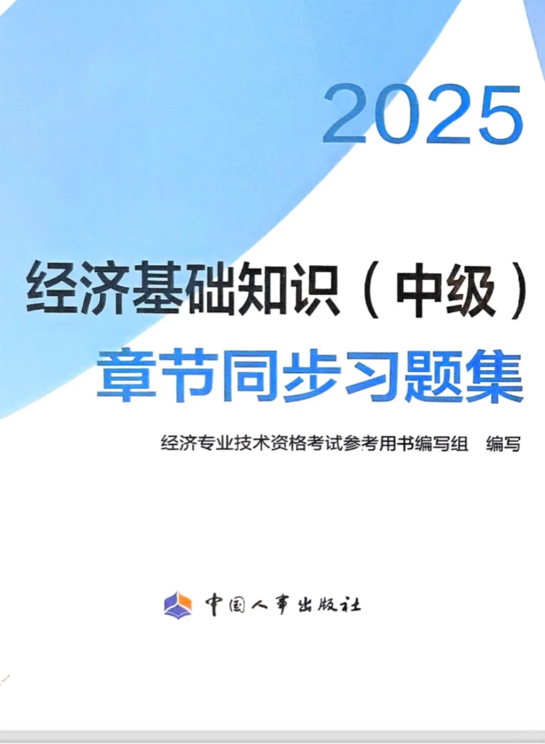 25中级经济师教材电子版pdf➕同步电子版