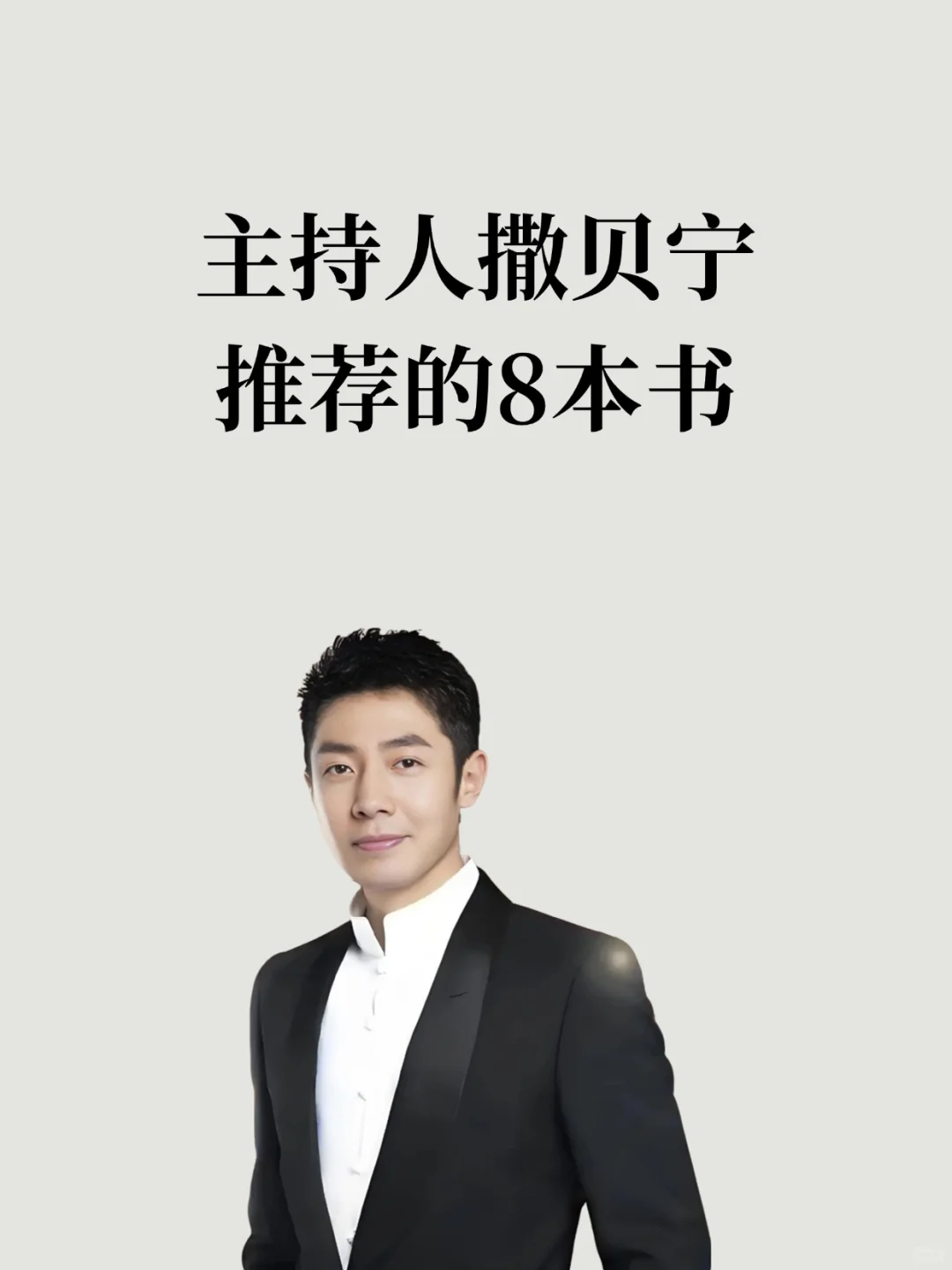 撒贝宁推荐的8本书，你都读过哪些