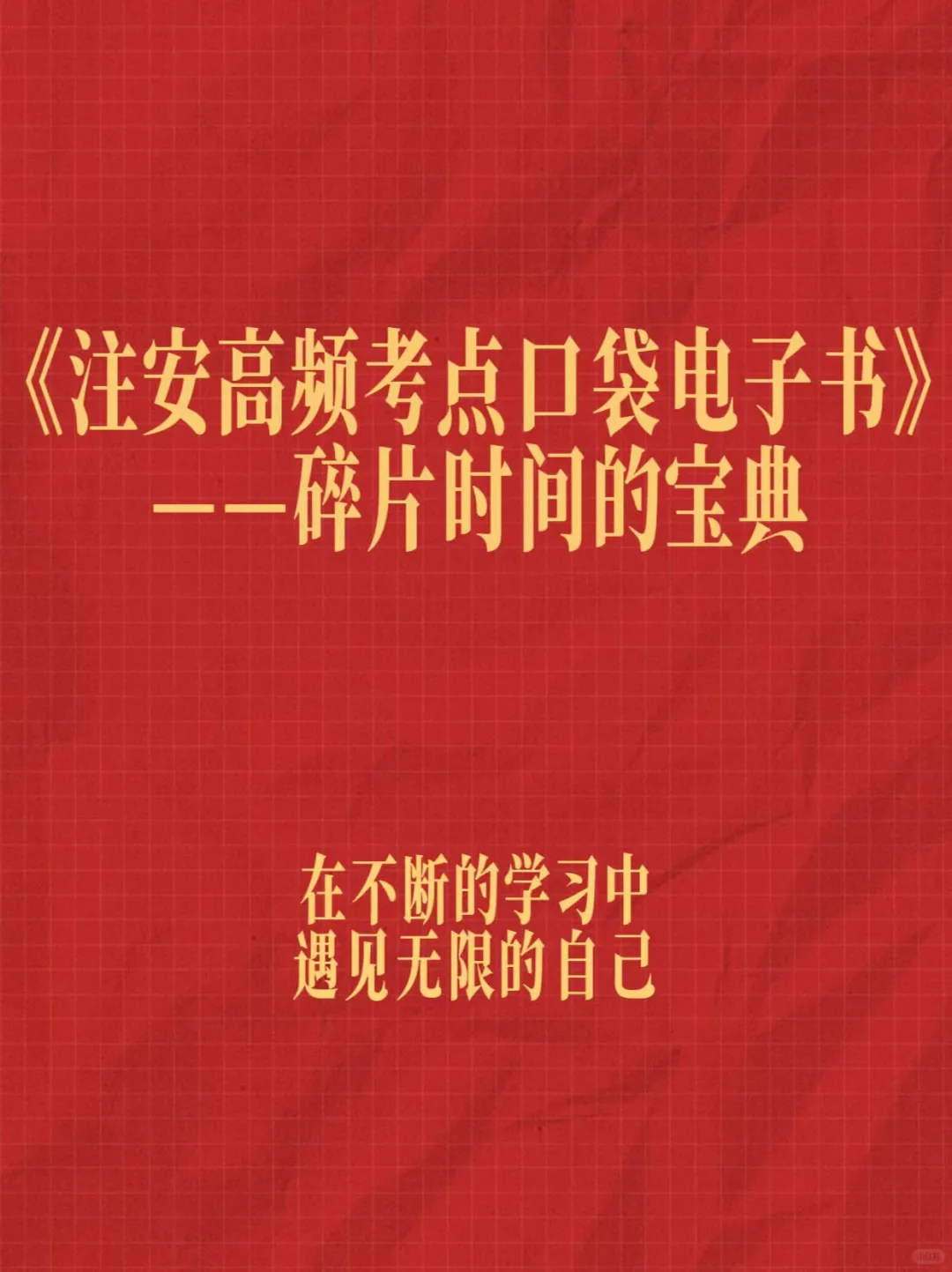高频考点口袋电子书 - 碎片时间尊者！