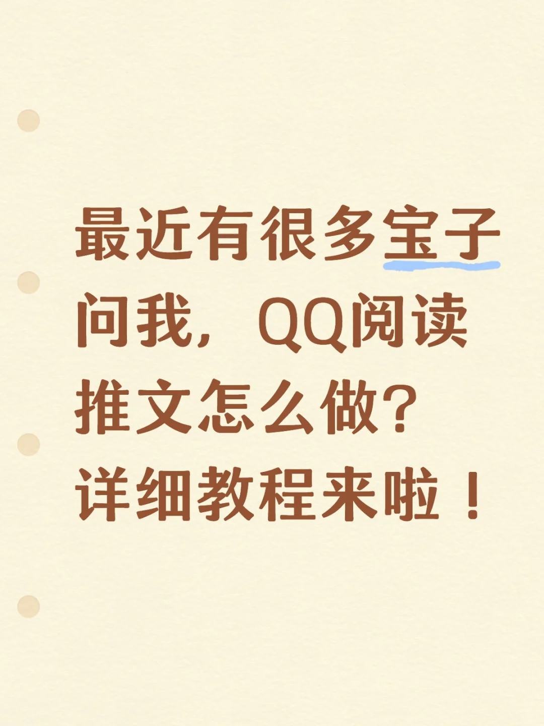 Q阅推文教程来分享啦哈哈哈，有兴趣试试！