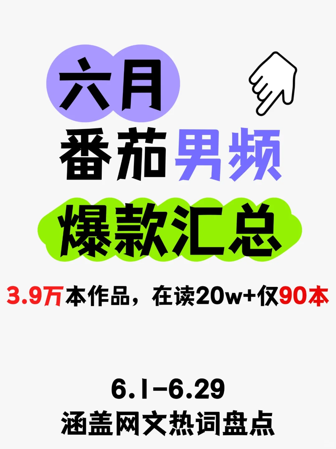 番茄男频6月首秀3.9万本，爆款率不足0.3%
