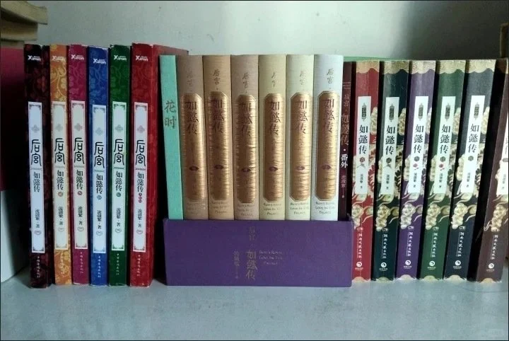 《后宫如懿传》三个版本都集全了的真爱粉