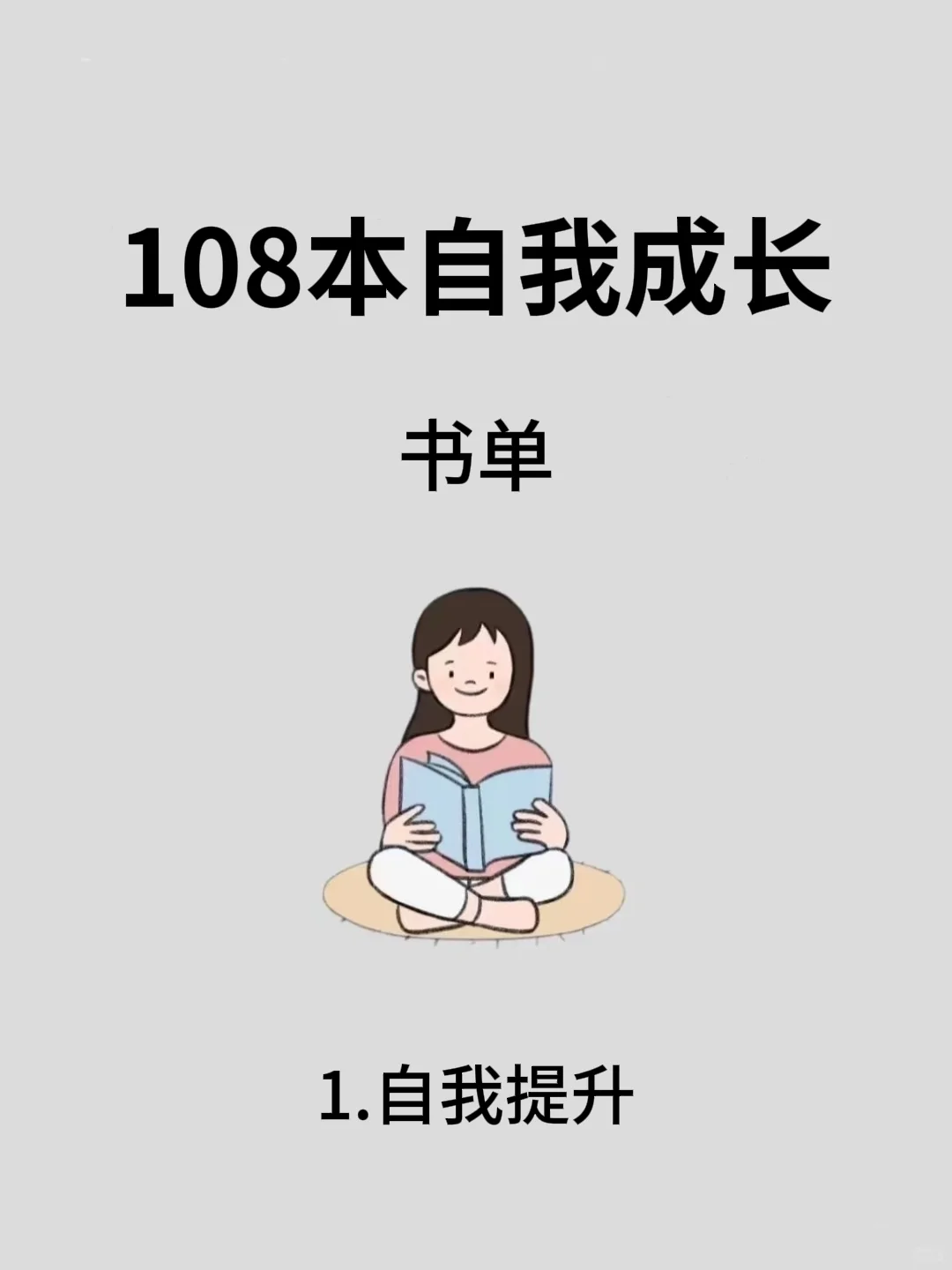 108本高质量书单📕自我提升拒绝内耗！