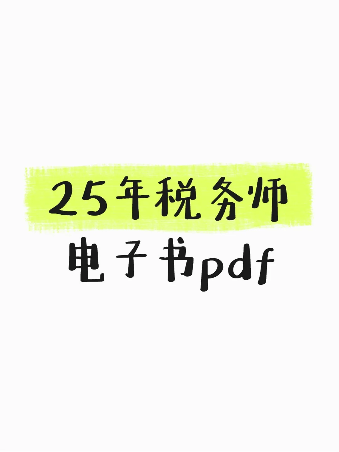 25年税务师电子书pdf