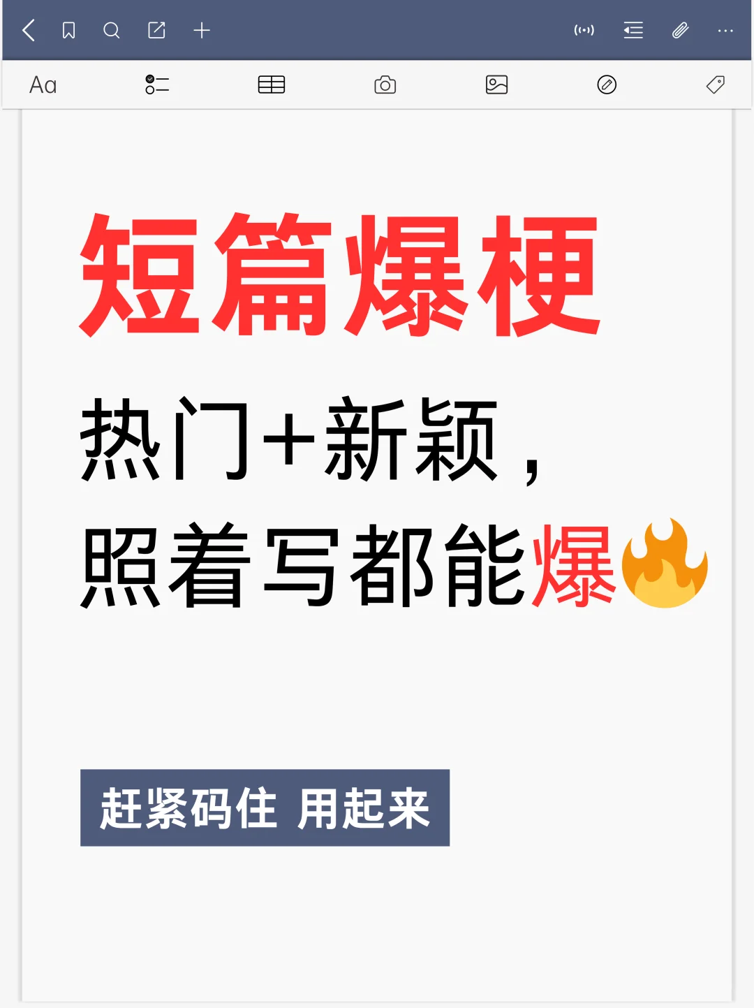 短篇爆梗收录:热门+新颖，照着写都能爆🔥