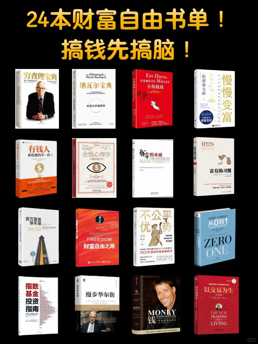 搞钱先搞脑｜24本财富自由必读书单