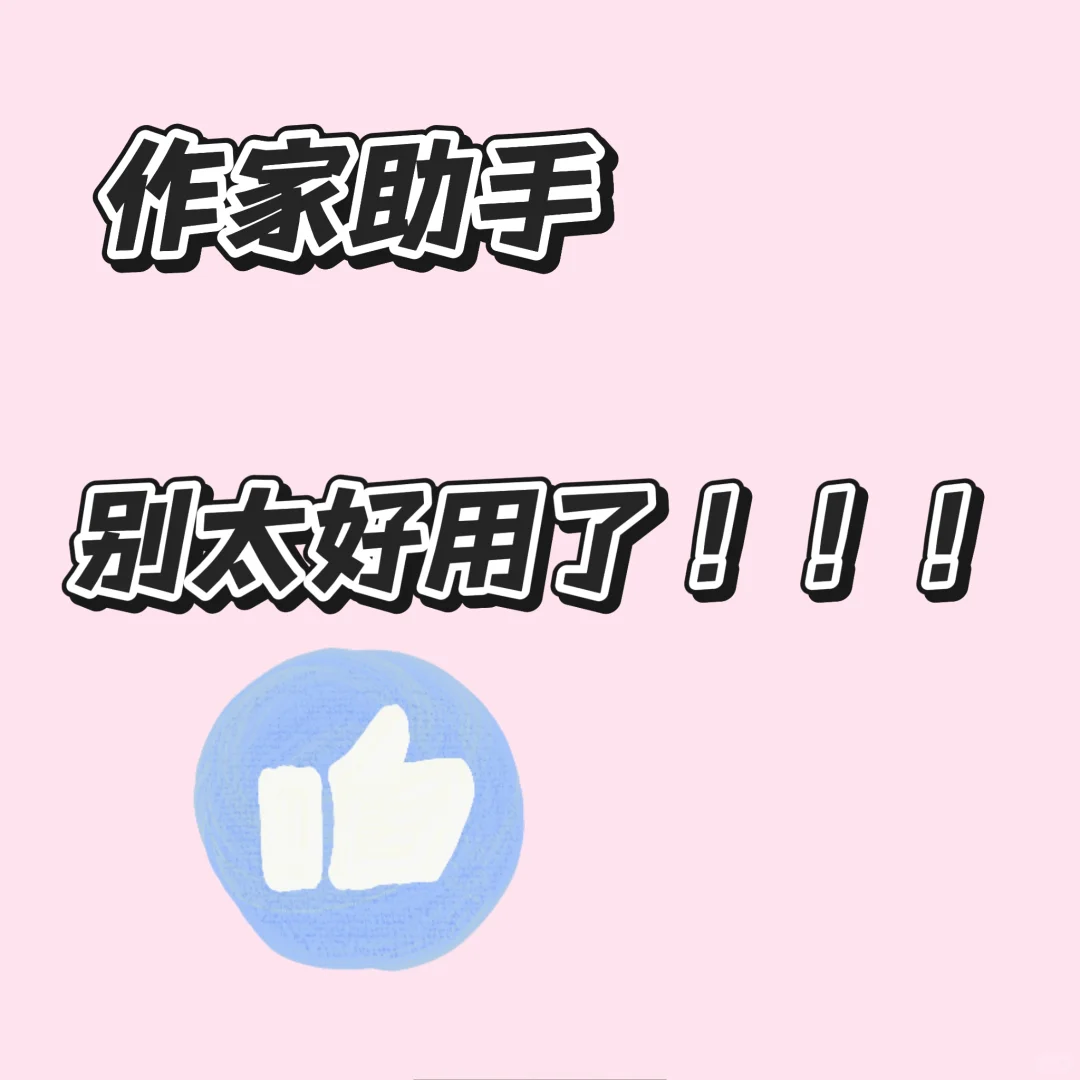 真的没人用作家助手吗？