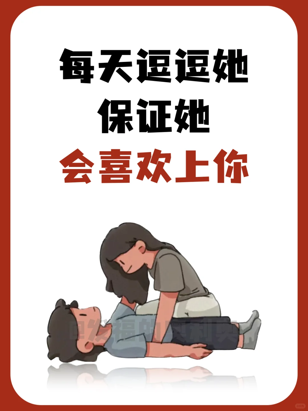 每天逗逗她保证她会喜欢上你