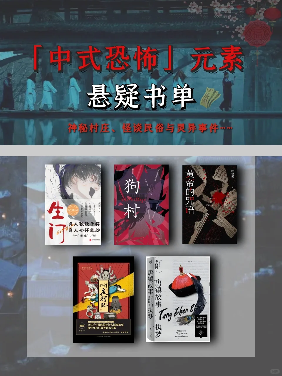 中式恐怖悬疑书单｜荒村、怪谈与灵异事件…