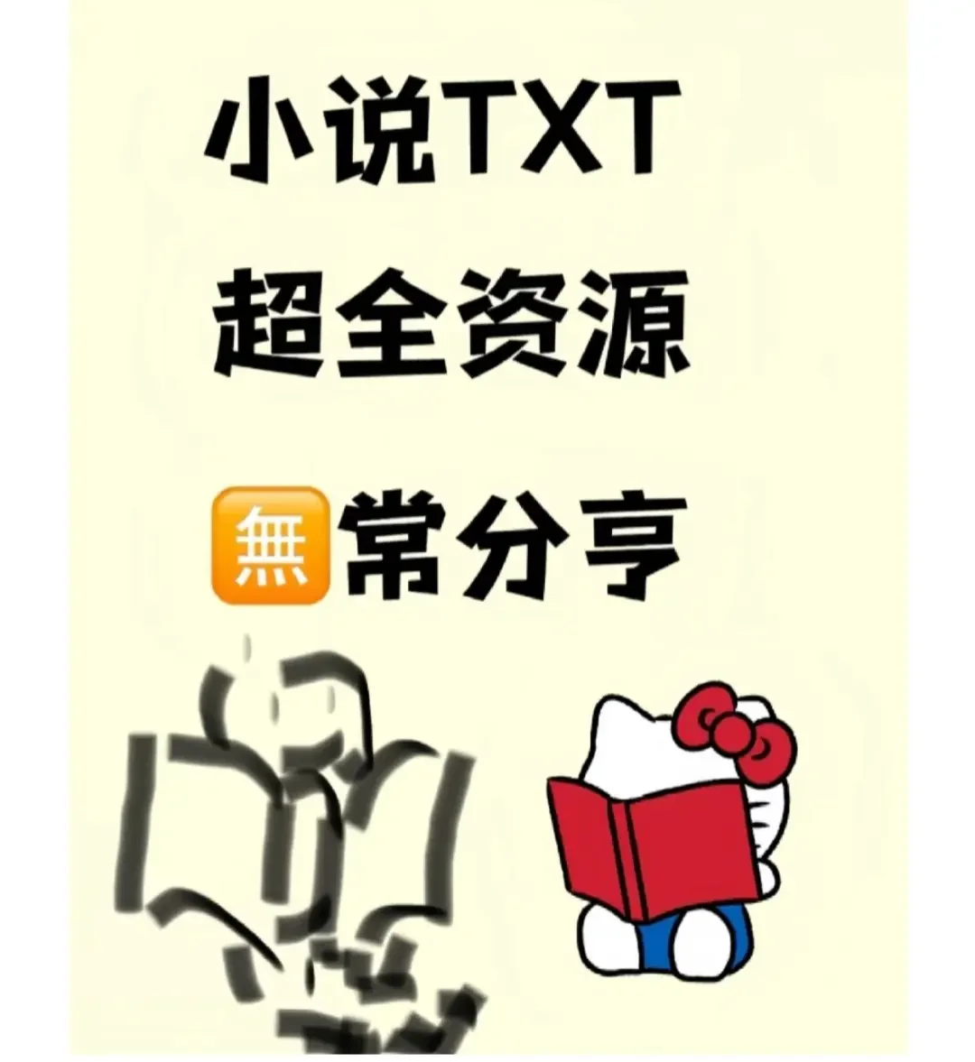 📚 小说爱好者的天堂！超全TXT资源免费分享