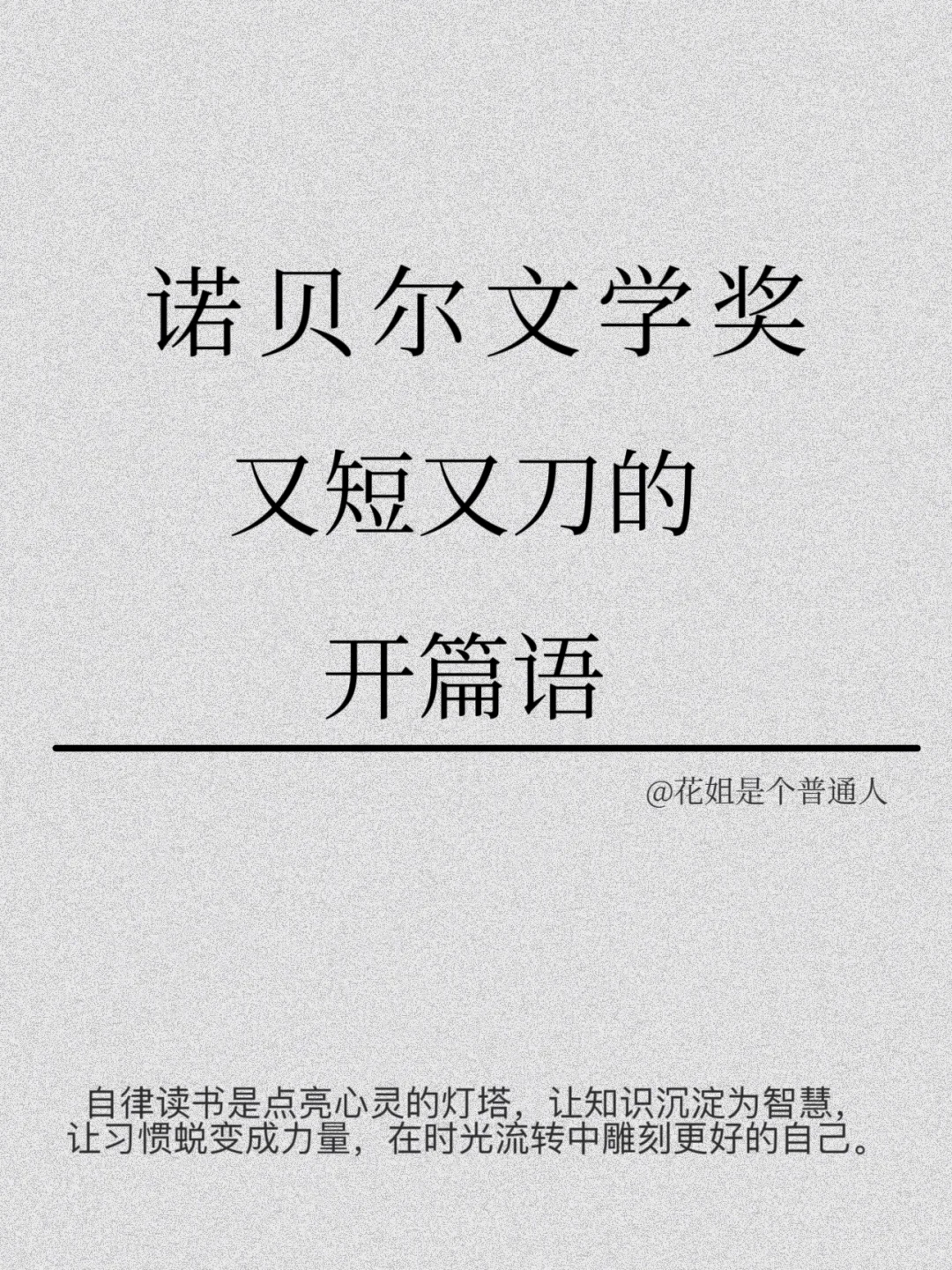 诺贝尔文学奖又短又刀的开篇语，你读过哪些