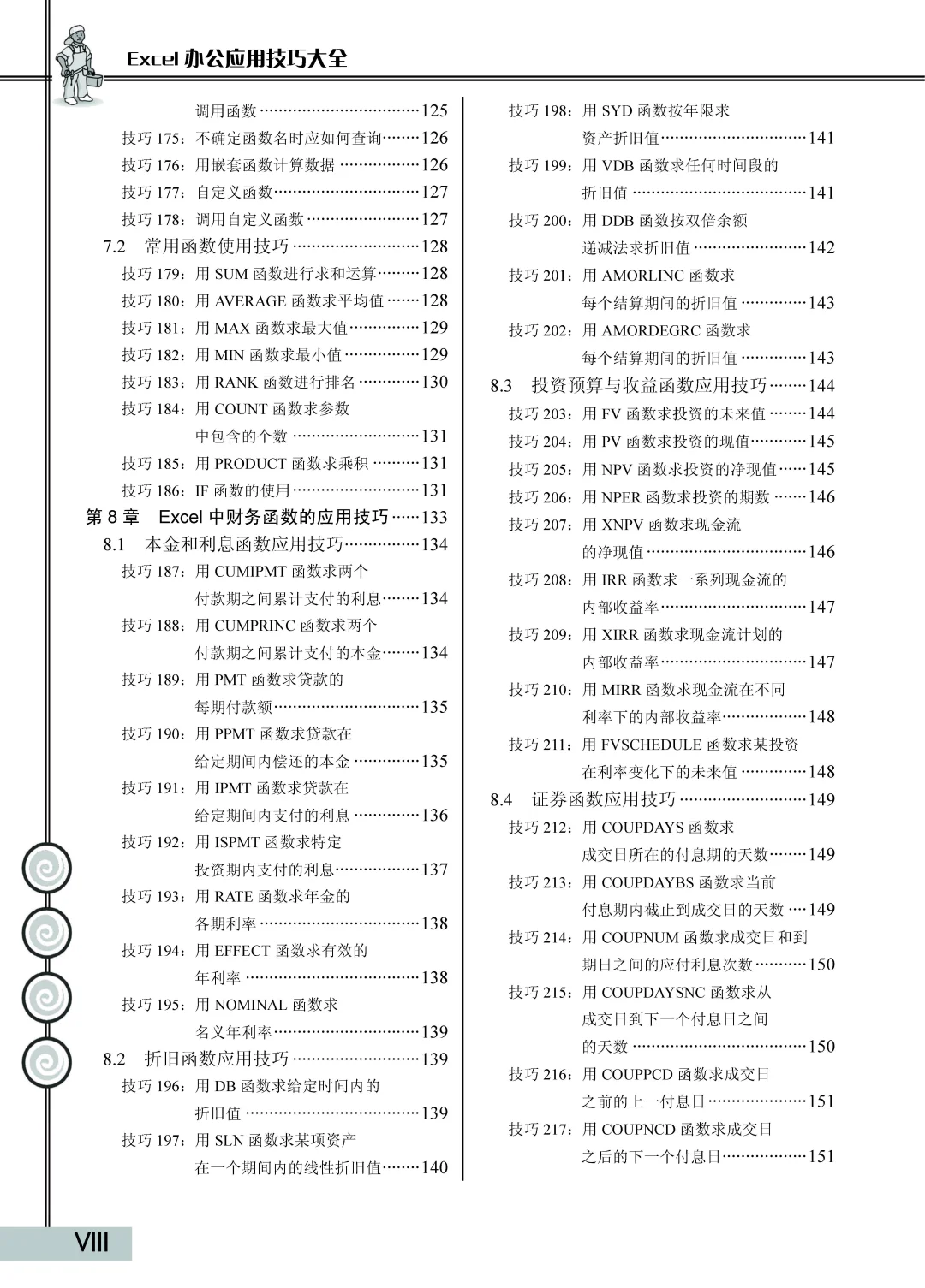 优秀图书推荐-Excel 办公应用技巧大全