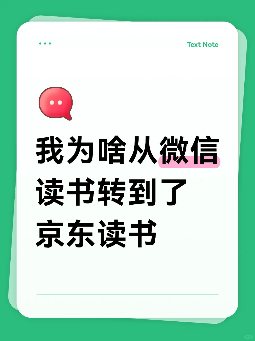 我为啥从微信读书转到了京东读书