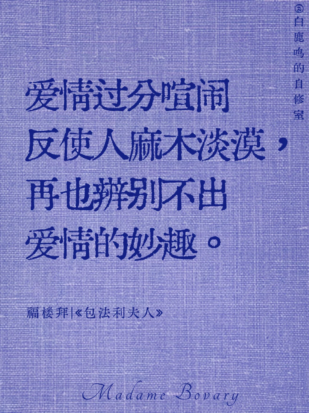 人人都是包法利夫人