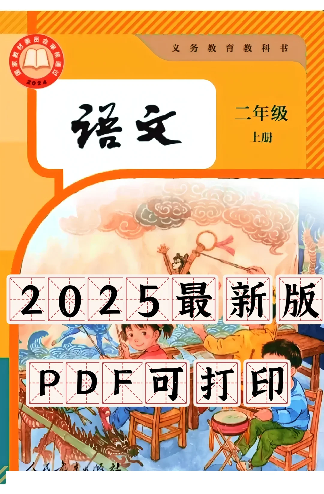 2025最新二年级人教版上册语文电子课本