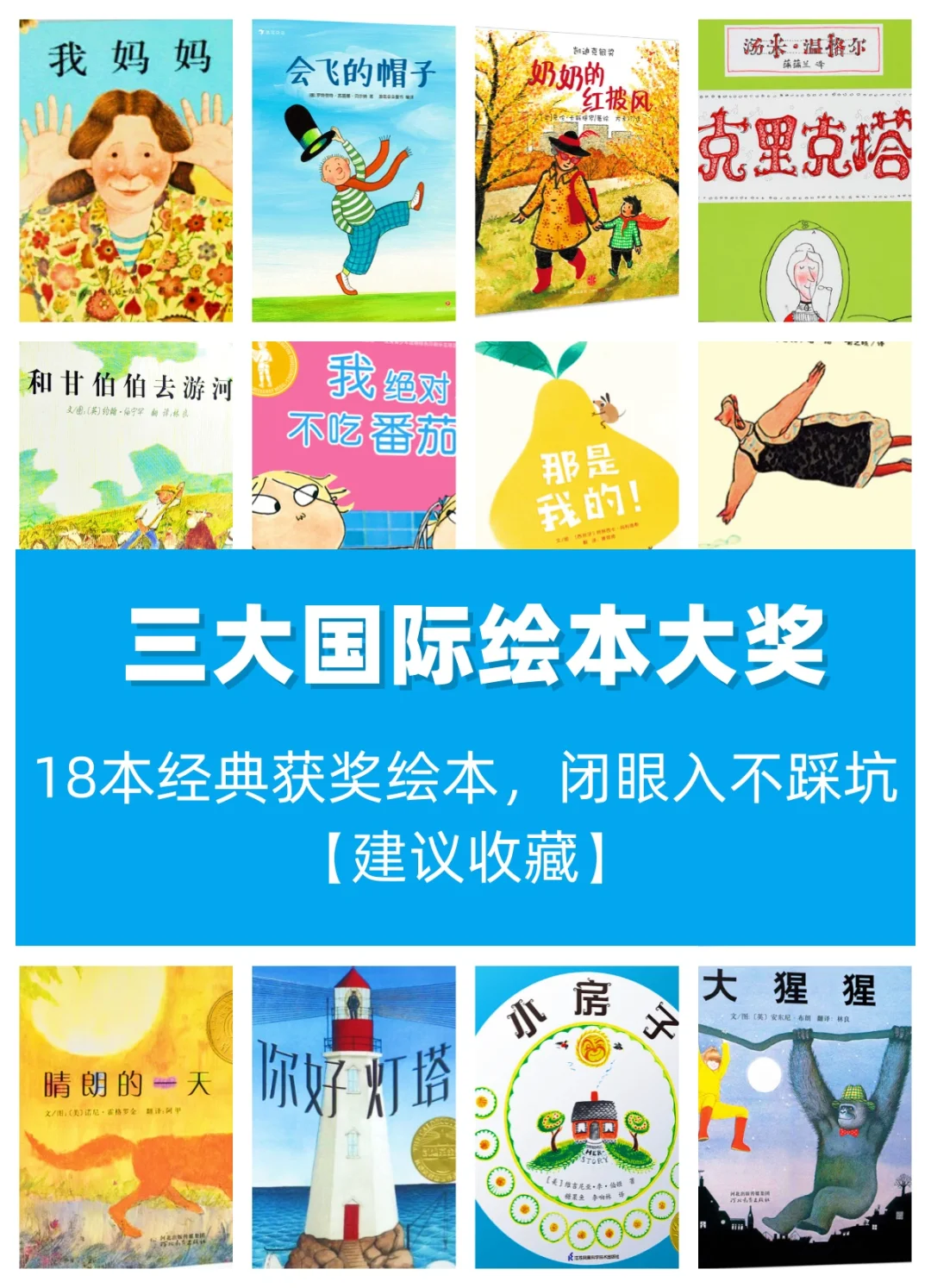三大国际绘本奖，这18本闭眼入不踩坑！