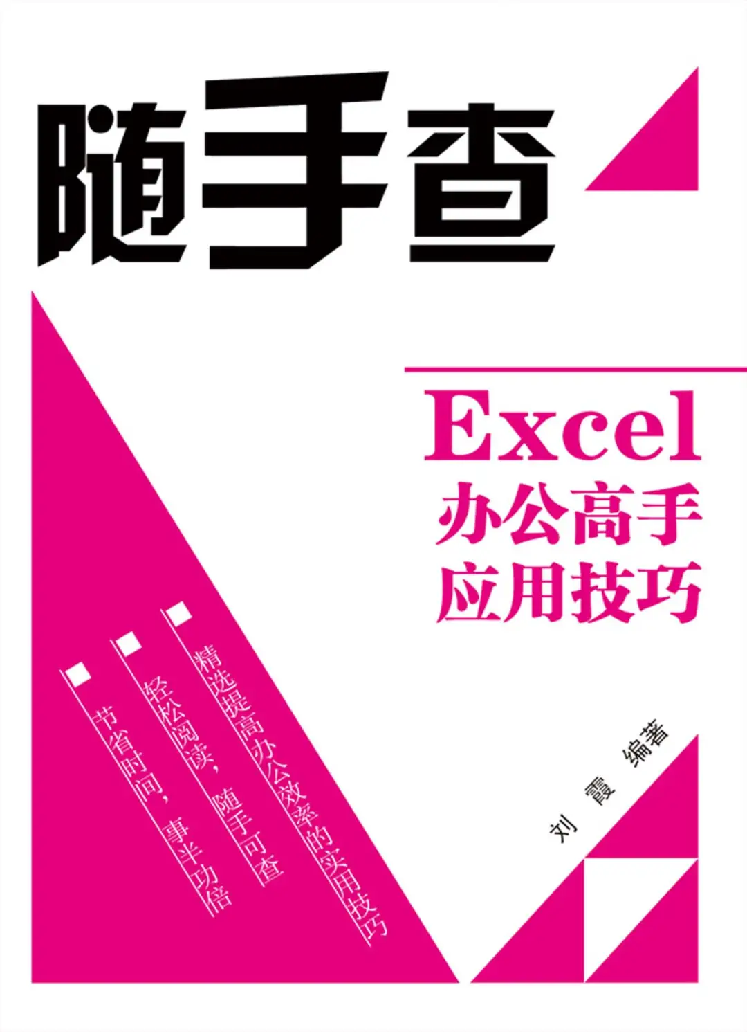 优秀图书推荐-Excel 办公高手应用技巧