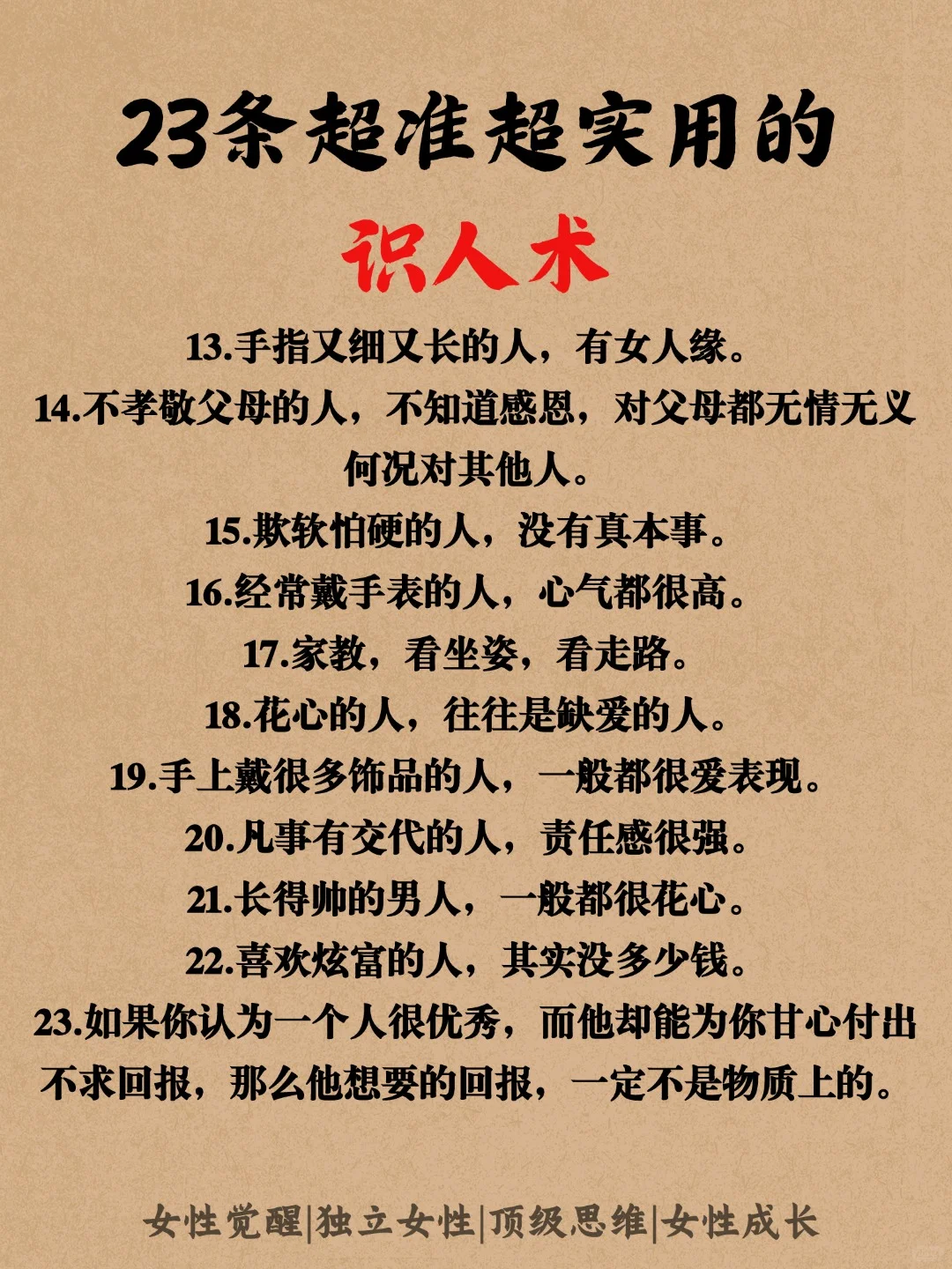 23条超准超实用的识人术