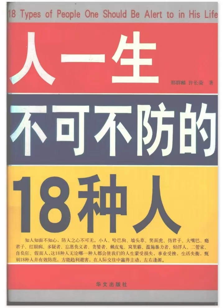 绝版旧书|人一生不可不防的18种人