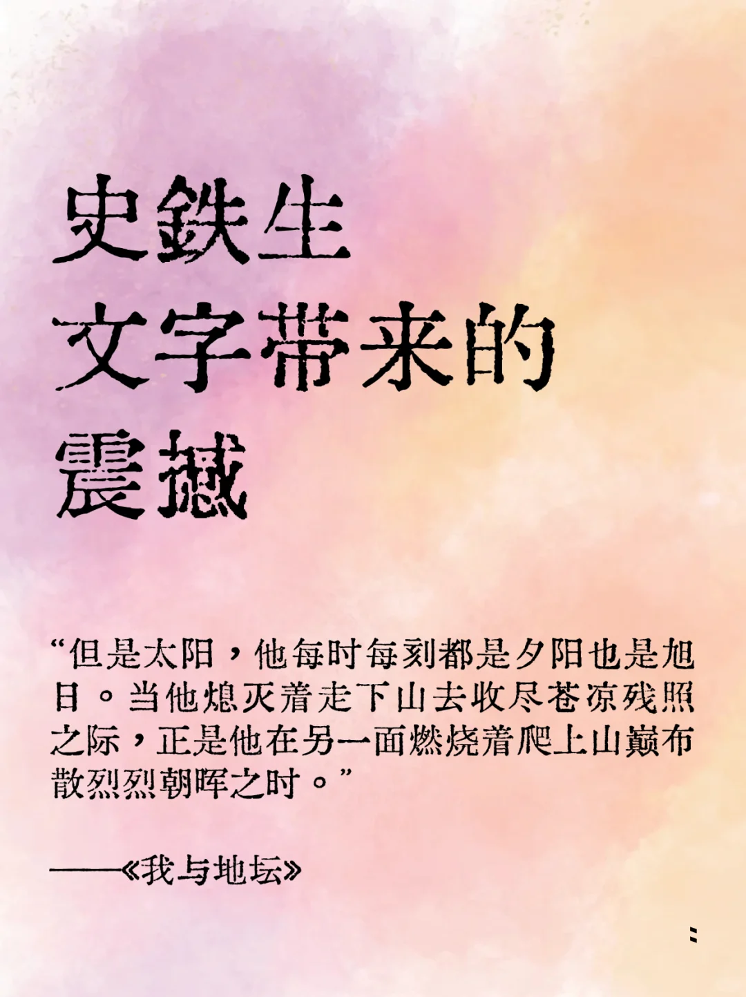 史铁生｜那些封神的文笔，被深深震撼