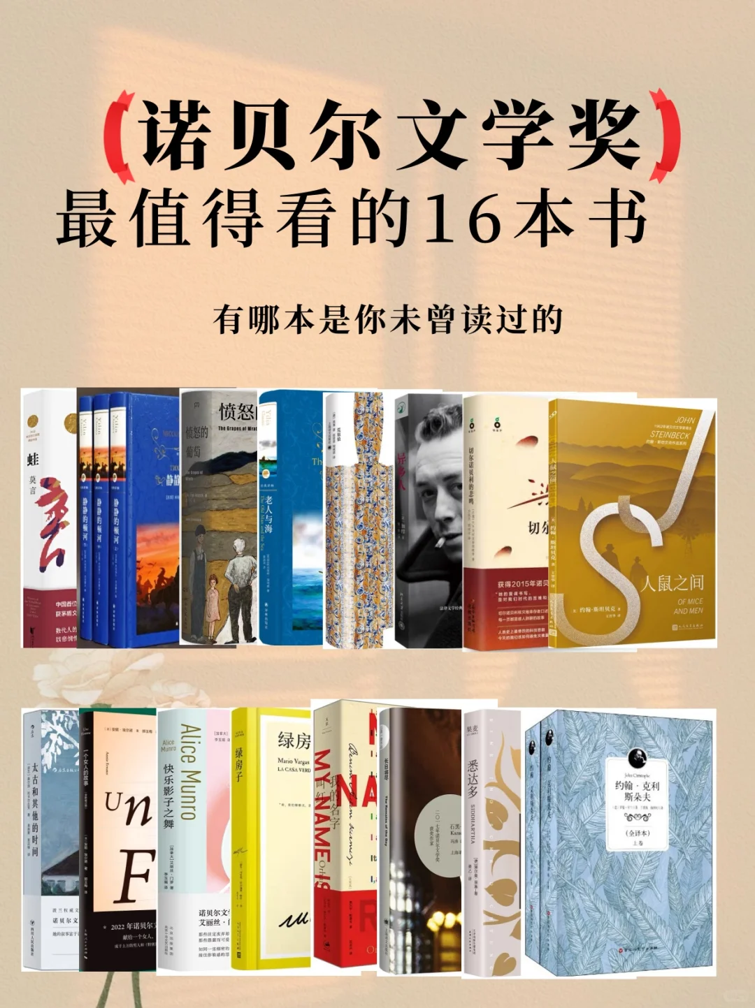 诺贝尔文学奖蕞值得看的16本书