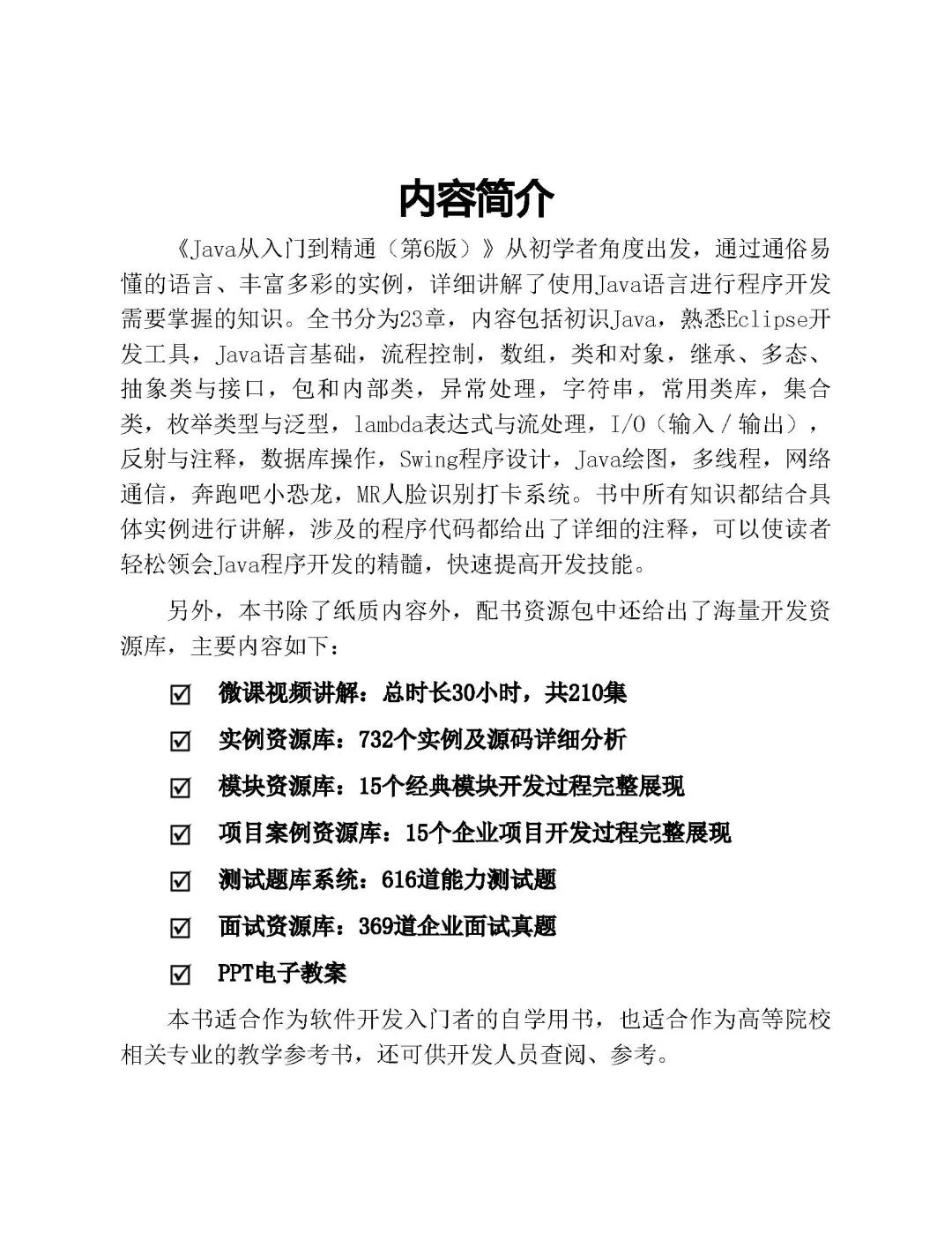 优秀图书推荐-Java 从入门到精通