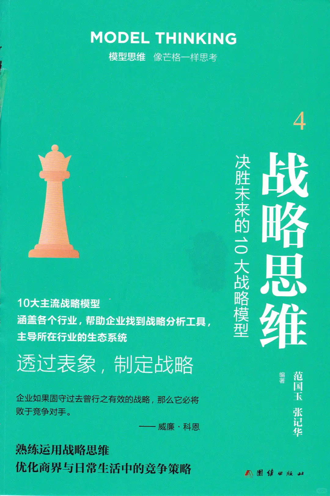 优秀图书推荐-战略思维