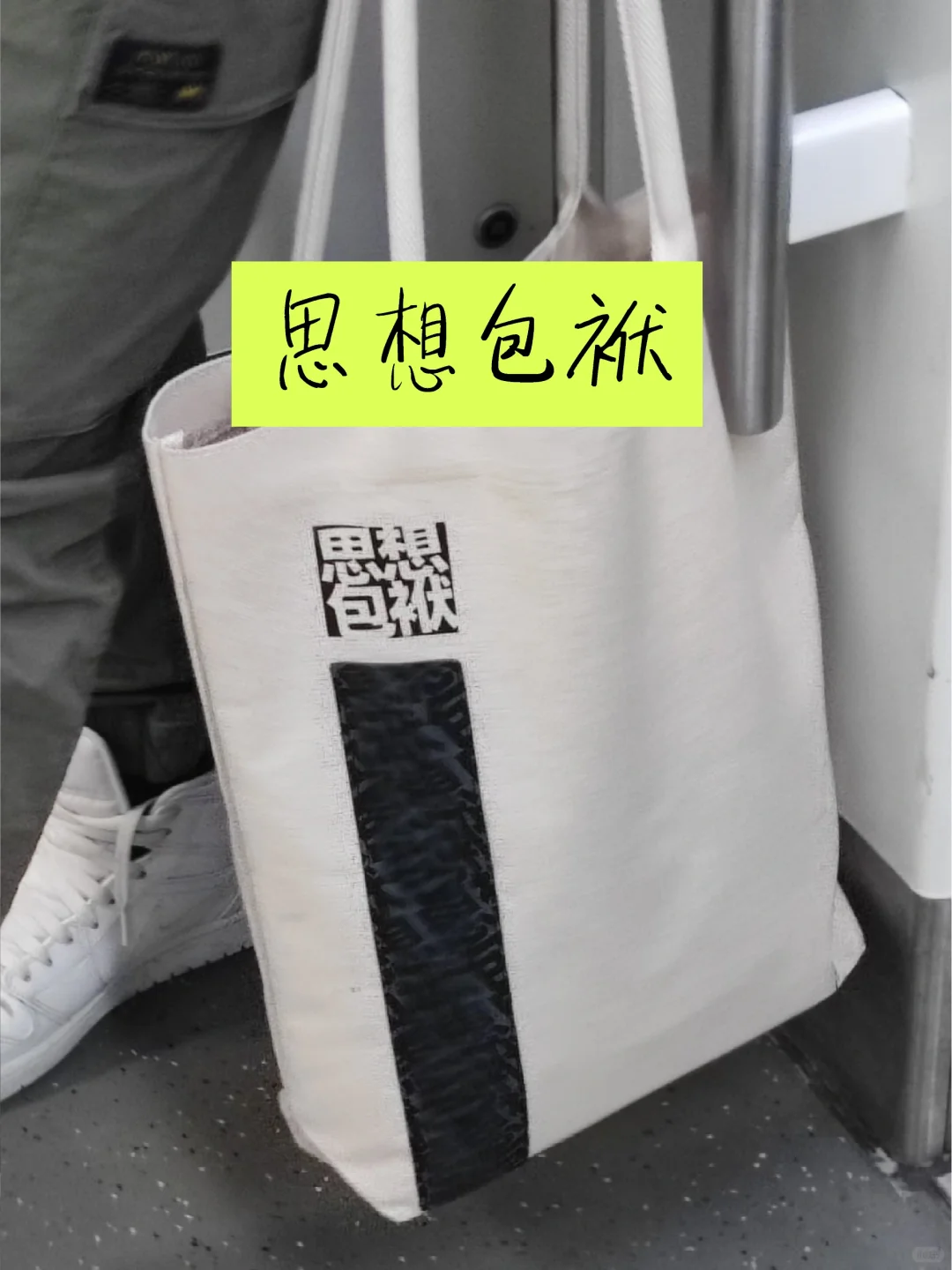北京地铁读书人：帆布袋精神保护区