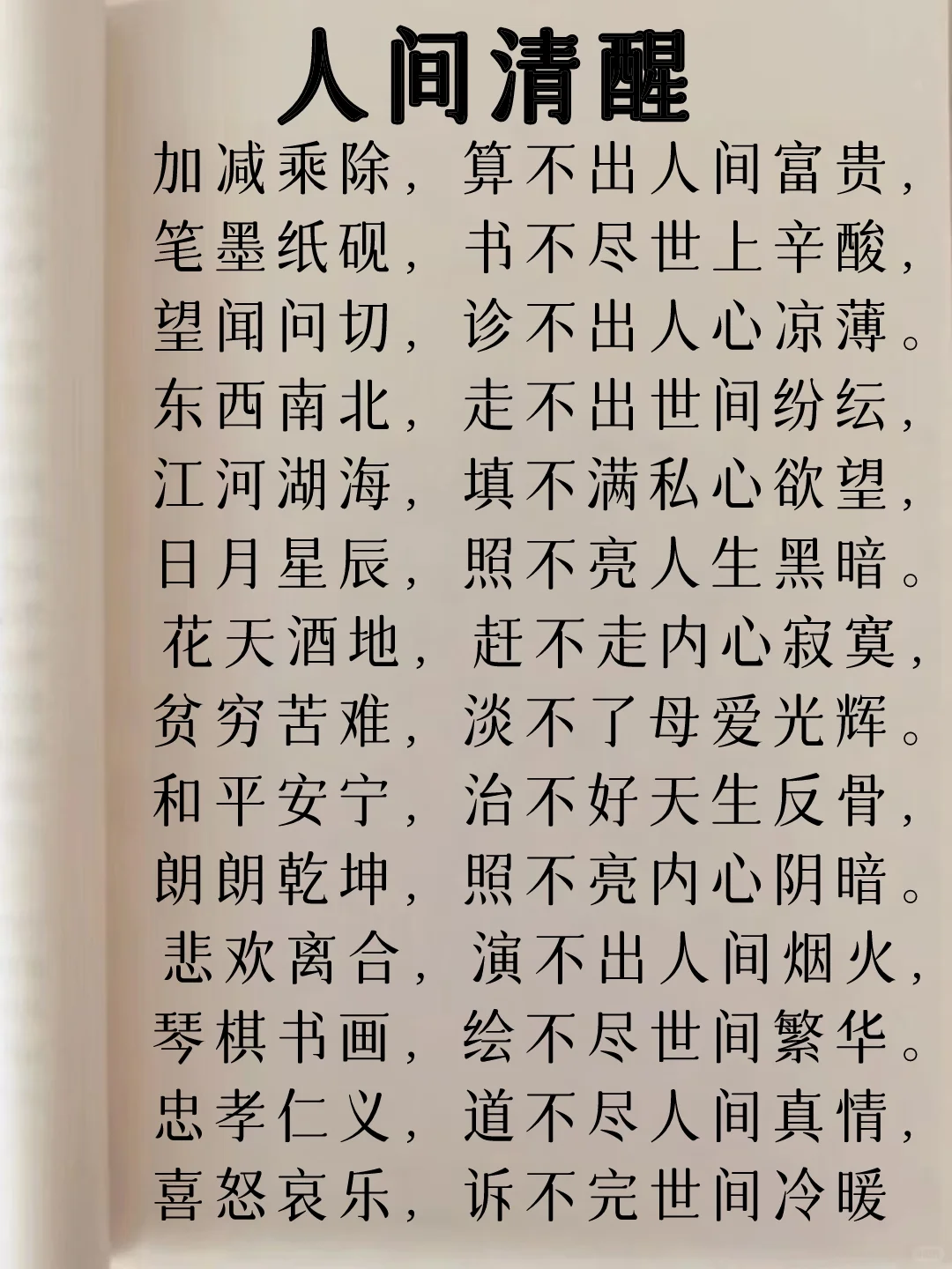 人间清醒！