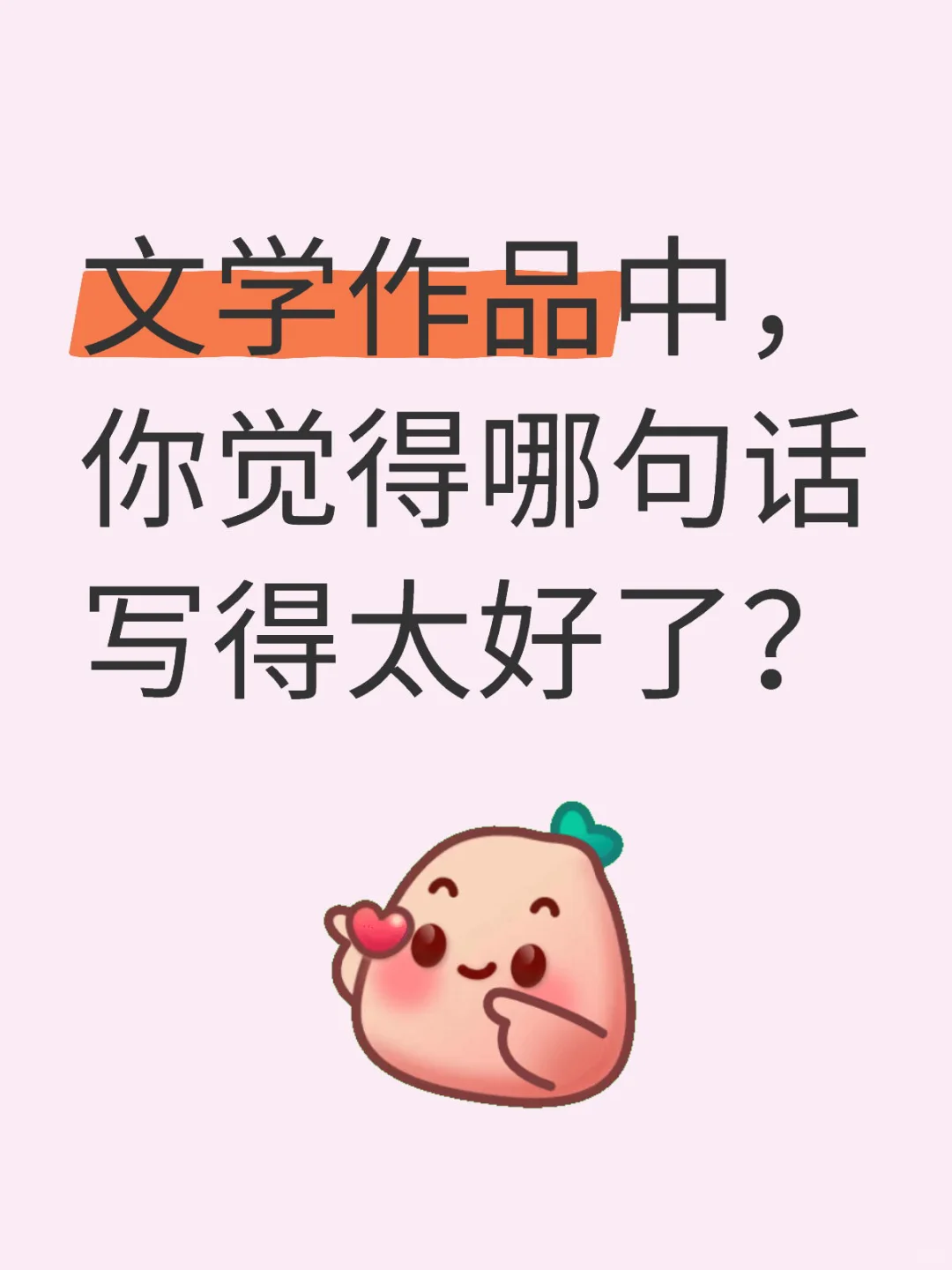 文学作品中，你觉得哪句话写得太好了？