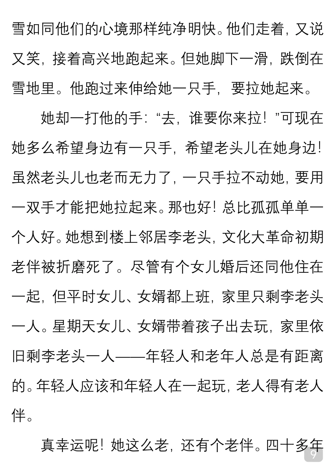 一起读经典｜冯骥才《老夫老妻》