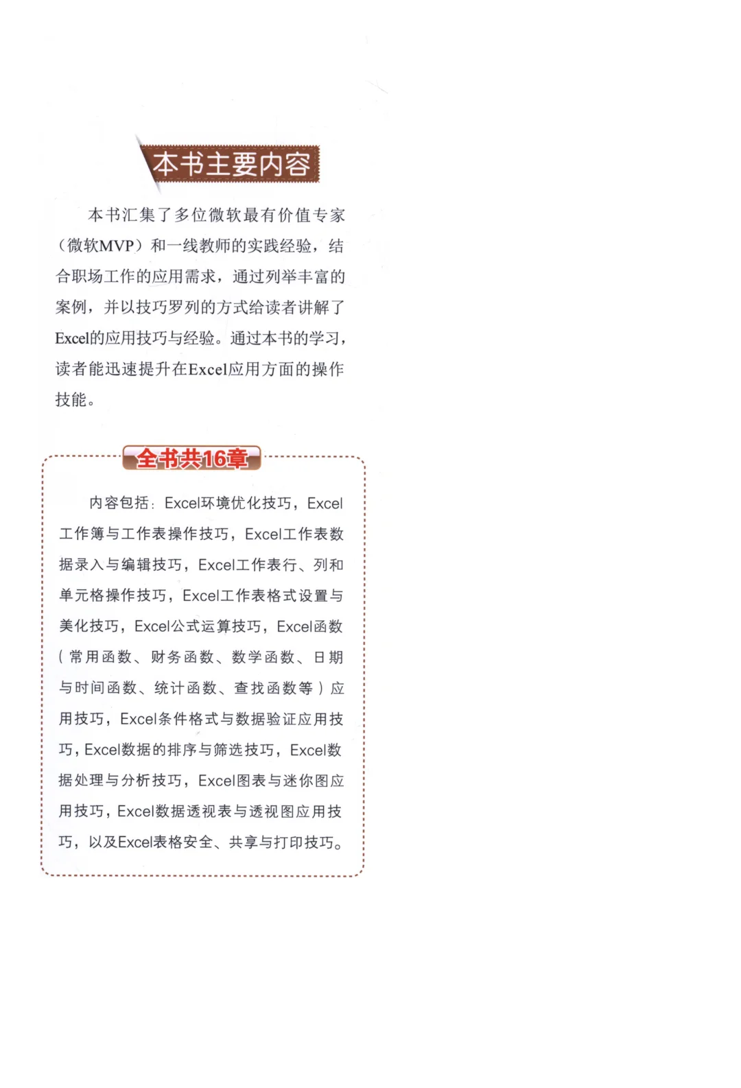 优秀图书推荐-Excel 办公应用技巧大全