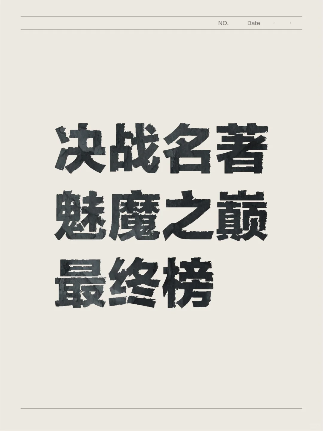 决战名著魅魔之巅(最终榜)