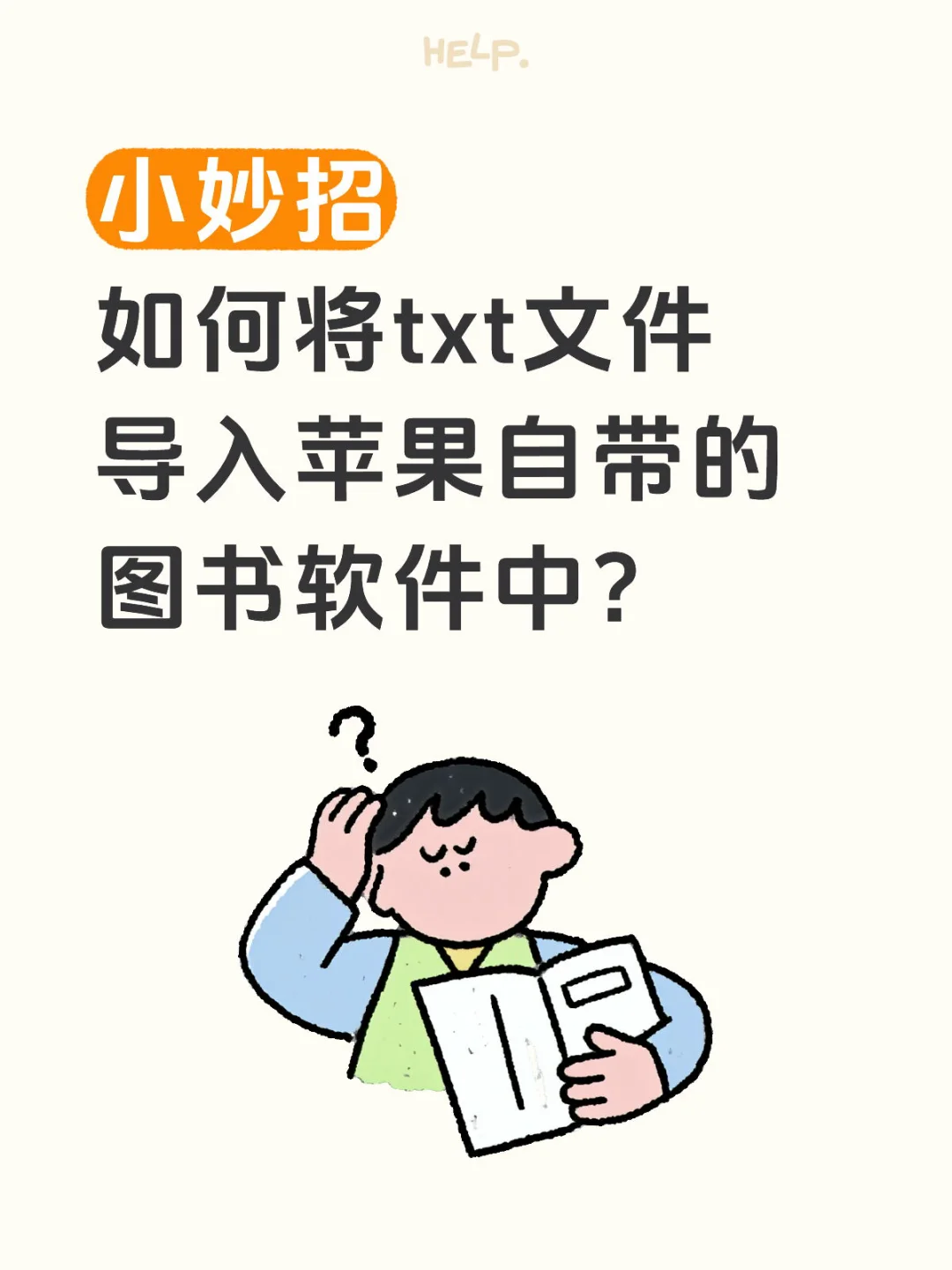 如何将txt文件导入苹果自带的图书软件中？
