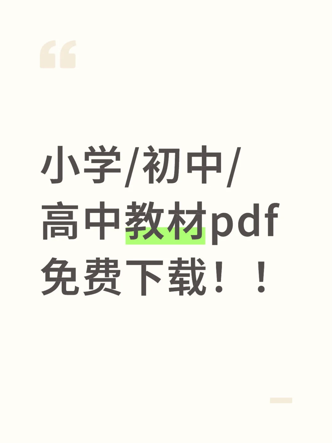 小学/初中/高中教材pdf免费下载！！