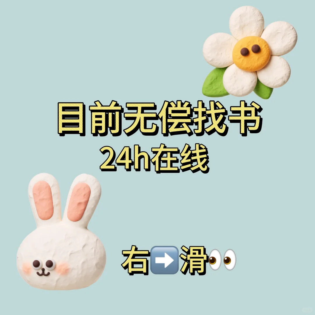 无偿找书！
