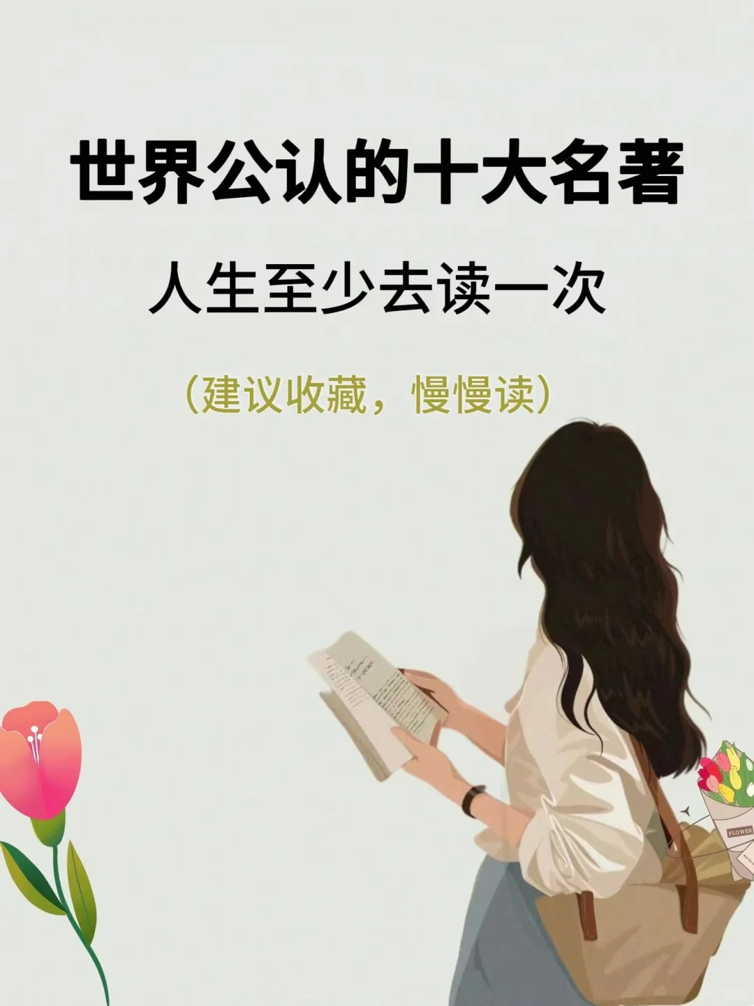 📚世界公认的十大名著，你都读过吗？🤔