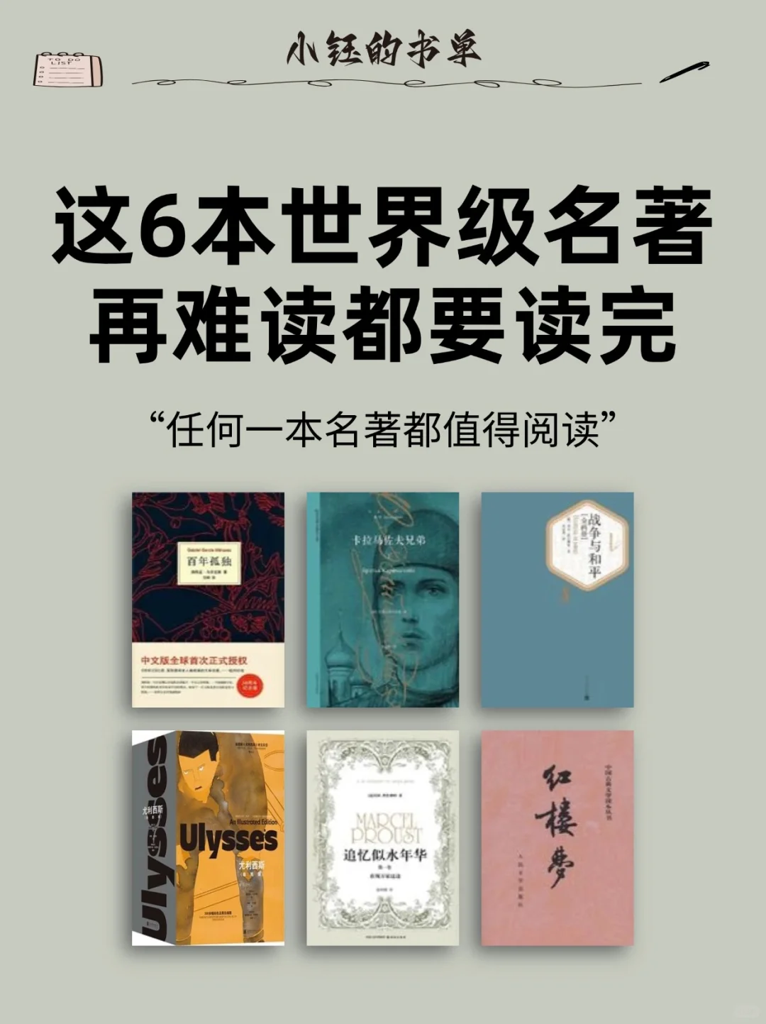 这6⃣️本世界级名著，再难读都要读完
