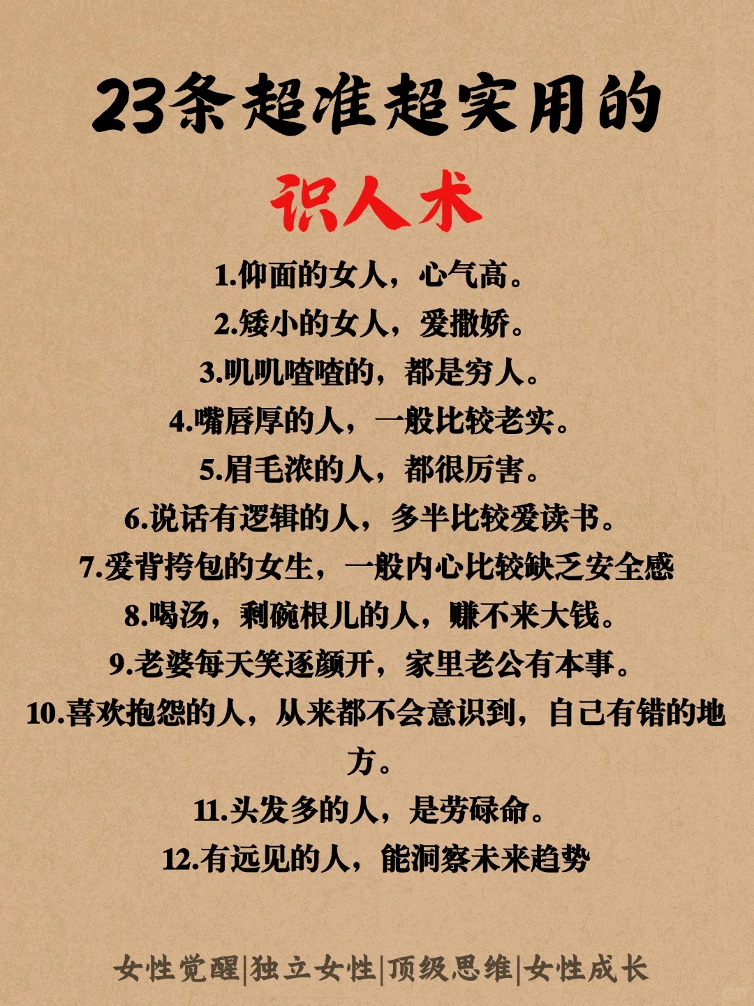 23条超准超实用的识人术